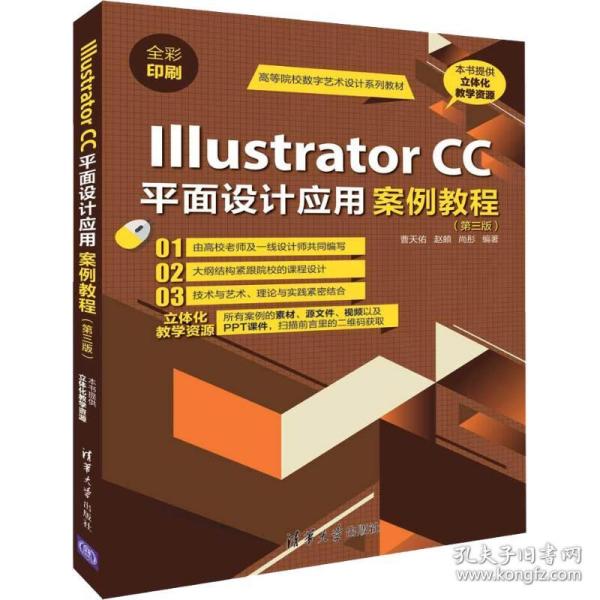 Illustrator CC平面设计应用案例教程（第三版）