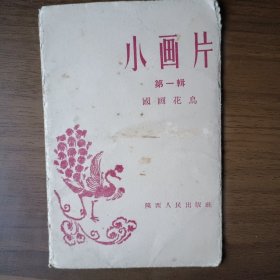小画片 第一辑 国画花鸟（1957年陕西人民出版社出版，现存4张）