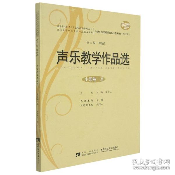 声乐教学作品选（中国卷·五 修订版）/21世纪全国高师音乐系列教材