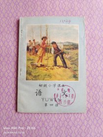 初级小学课本（语文）第四册（1956年第一版，1963年第八版，1963年10月第一次印刷）此书未使用