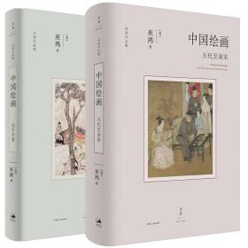 【正版】巫鸿著作2册 中国绘画：五代至南宋+ 中国绘画：远古至唐
