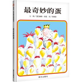 最奇妙的蛋/信谊世界精选图画书