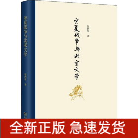 宋夏战争与北宋文学