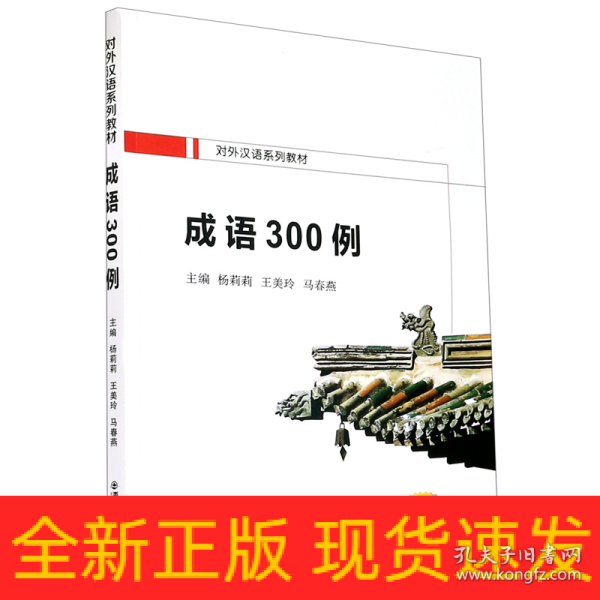 成语300例（对外汉语系列教材）