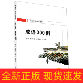 成语300例(对外汉语系列教材)