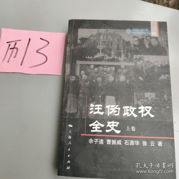 汪伪政权全史（上下卷）