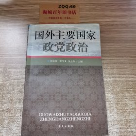 国外主要国家政党政治