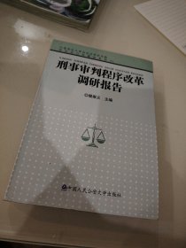 刑事审判程序改革调研报告