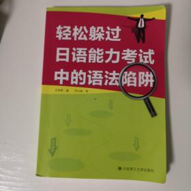 轻松躲过日语能力考试中的语法陷阱