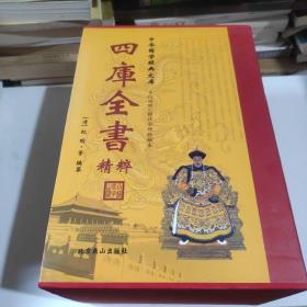 中华国学经典文库——四库全书精粹（文白对照·精注全译珍藏本）（全四卷）