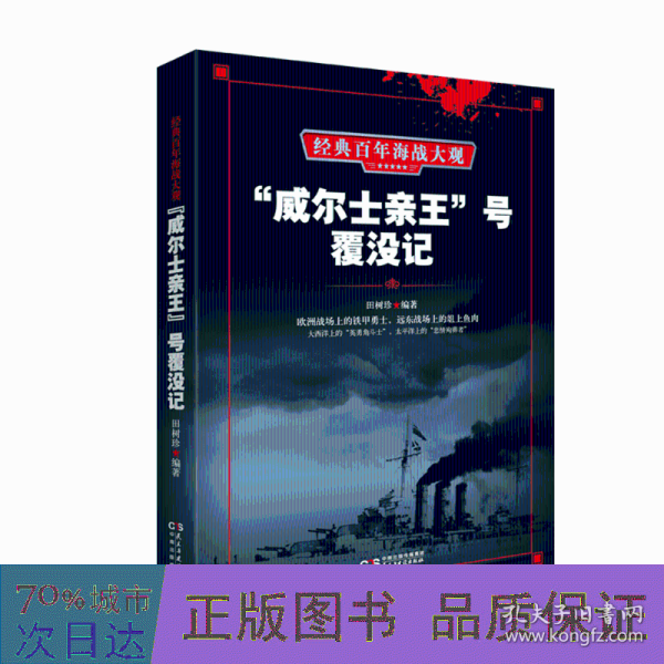 "威尔士亲王"号覆没记 外国军事 田树珍 新华正版