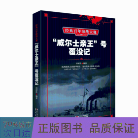 "威尔士亲王"号覆没记 外国军事 田树珍 新华正版