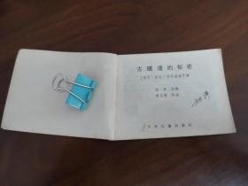 连环画《古隧道的秘密 》 梁启德老师绘画 83年一版一印