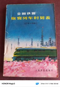 全国铁路旅客列车时刻表1977