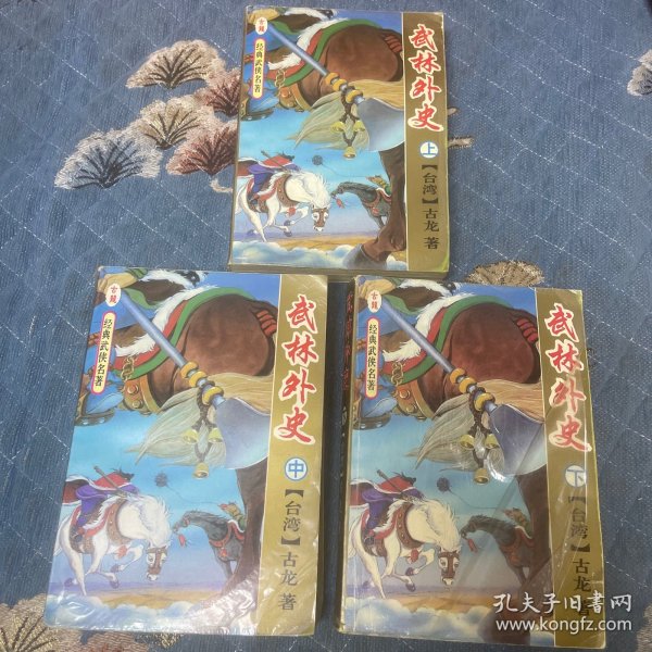武林外史（上中下）