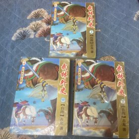武林外史（上中下）