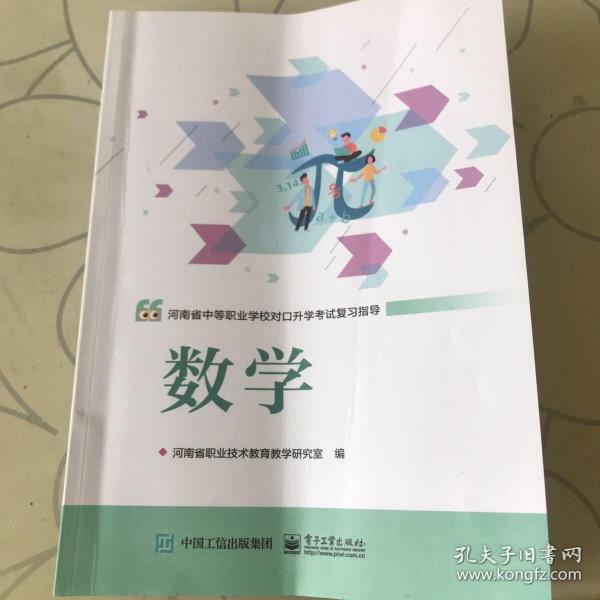 河南省中等职业学校对口升学考试复习指导
数学（2022年）最新版