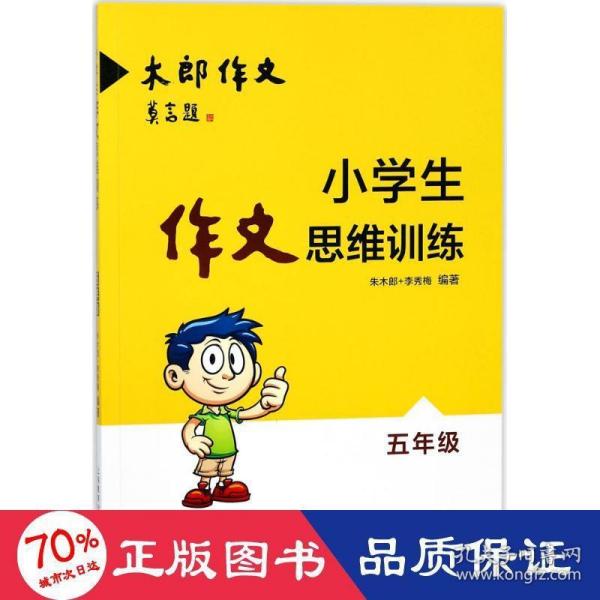 小学生作文思维训练：五年级