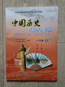 中国历史填充图册【八年级下册】
