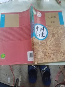 中国历史 七年级 下册