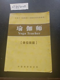 瑜伽师体位技能