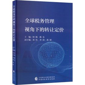 全球税务管理视角下的转让定价