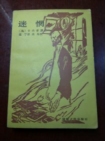 迷惘