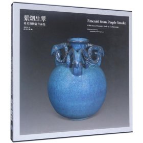 紫烟生翠:葛昊翔陶瓷作品集