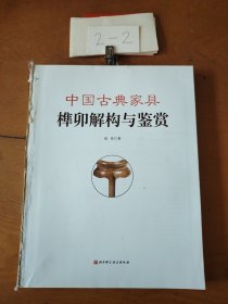 中国古典家具样卯解构与鉴赏