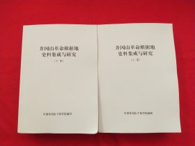 井冈山革命根据地史料集成与研究 （上下）