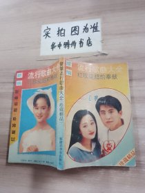 新编流行歌曲大全（珍藏精品）有轻微破损水印内容不影响