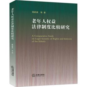 老年人权益法律制度比较研究