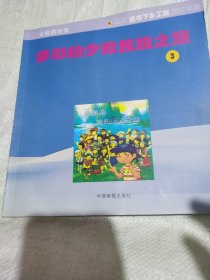 多彩的少数民族之旅（全三册）（注音版）