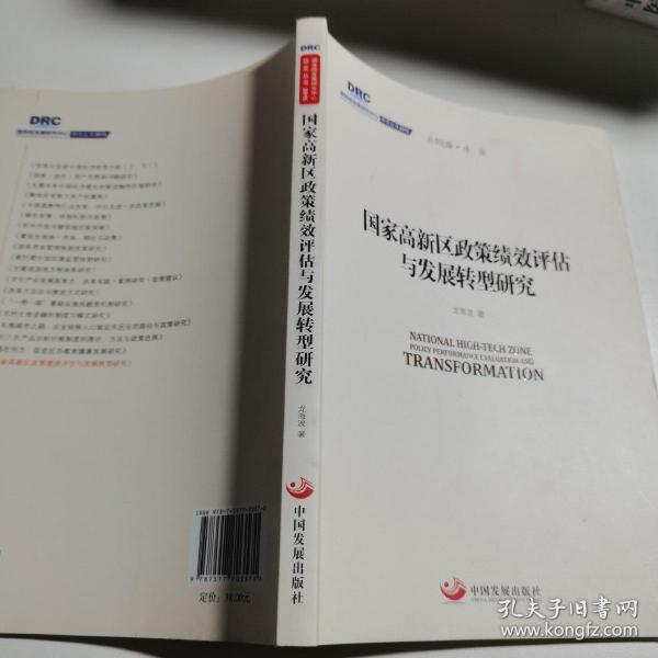 国务院发展研究中心研究丛书2015：国家高新区政策绩效评估与发展转型研究