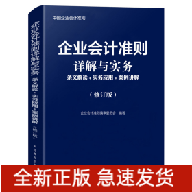 企业会计准则详解与实务条文解读实务应用案例讲解修订版