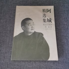 阿城精选集