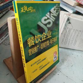 “互联网﹢”系列--餐饮企业营销推广·促销方案·电子商务