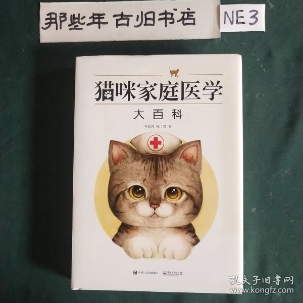 猫咪家庭医学大百科