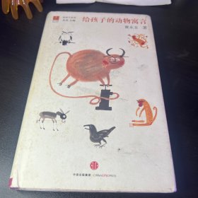 给孩子的动物寓言