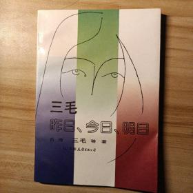 三毛 昨日、今日、明日