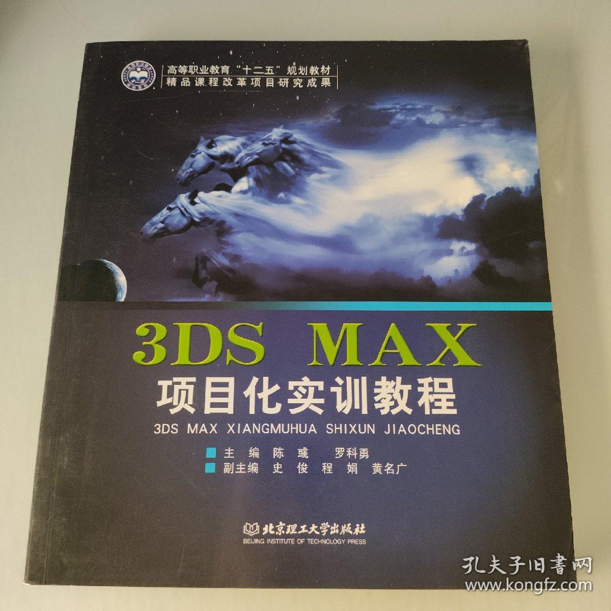 3DS MAX项目化实训教程