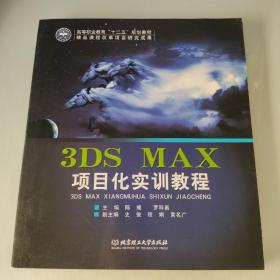 3DS MAX项目化实训教程