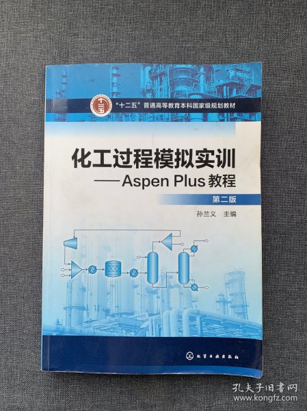 化工过程模拟实训--Aspen Plus教程(第二版)