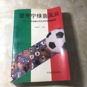 亚平宁绿茵风云:’93～’94年度意大利足球甲级联赛指南