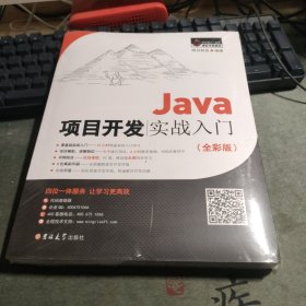 Java项目开发实战入门（全彩版）