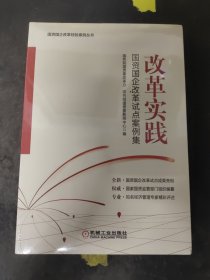 改革实践：国资国企改革试点案例集〖全新未拆封〗