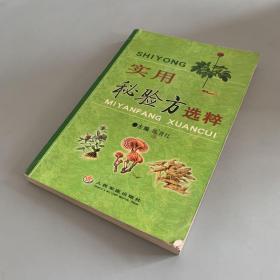 实用秘验方选粹