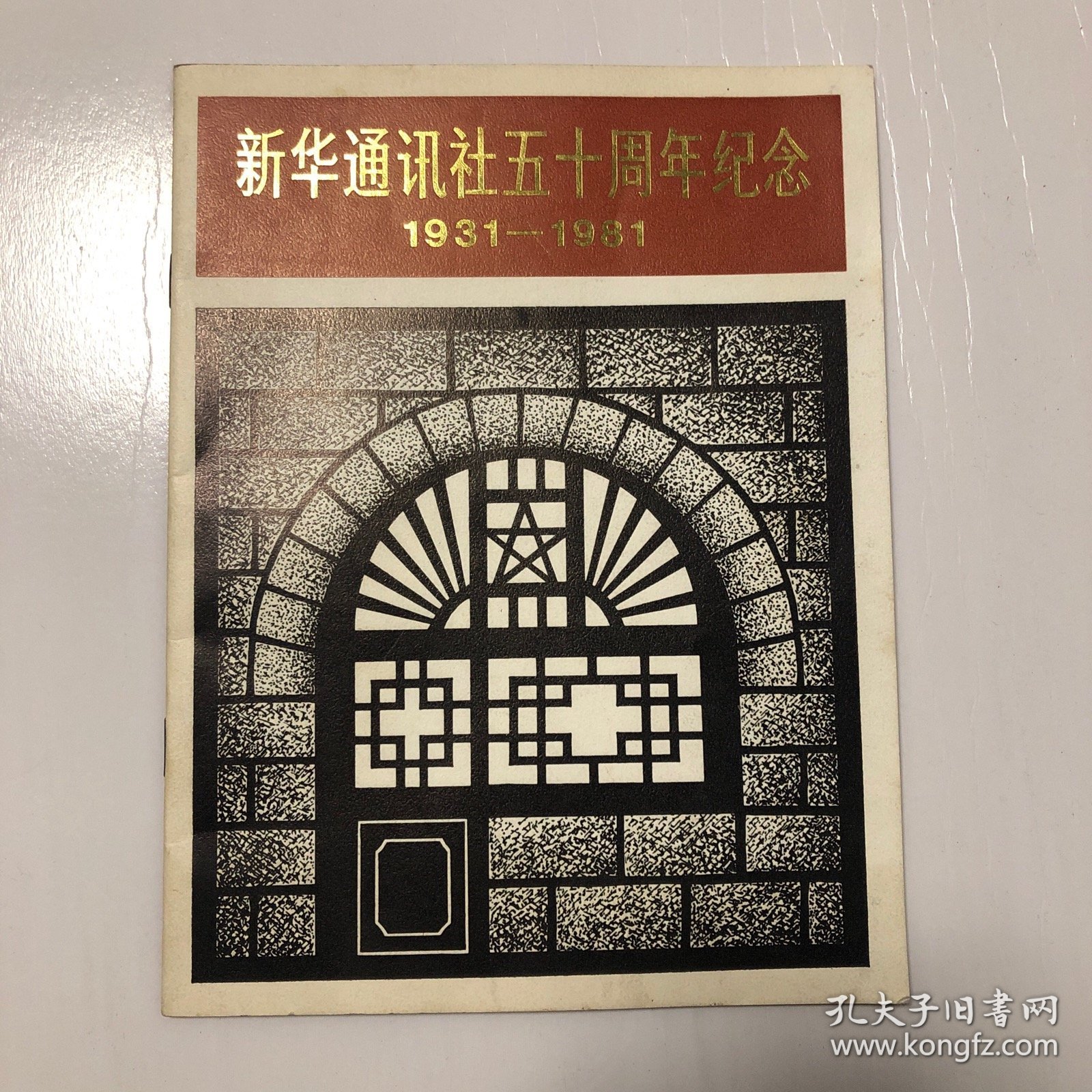 新华通讯社五十周年纪念