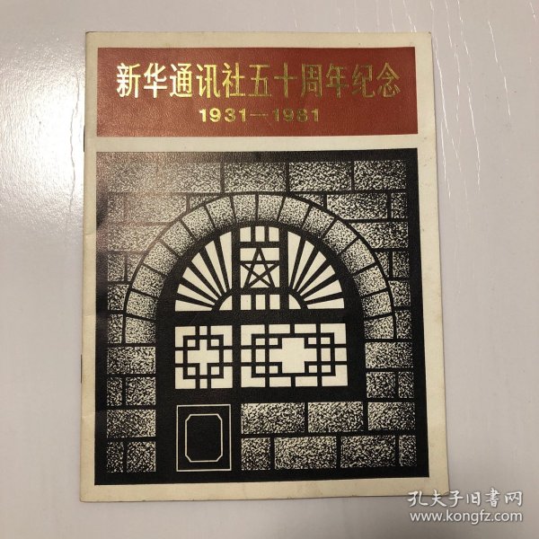 新华通讯社五十周年纪念