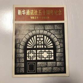 新华通讯社五十周年纪念